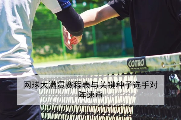 网球大满贯赛程表与关键种子选手对阵速查