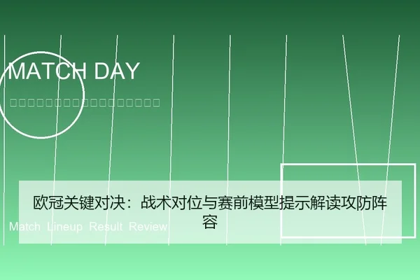欧冠关键对决：战术对位与赛前模型提示解读攻防阵容