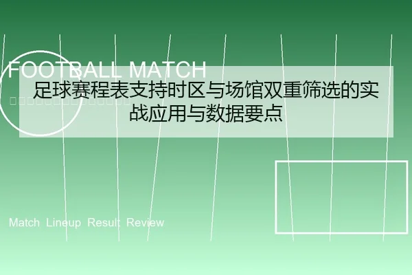 足球赛程表支持时区与场馆双重筛选的实战应用与数据要点