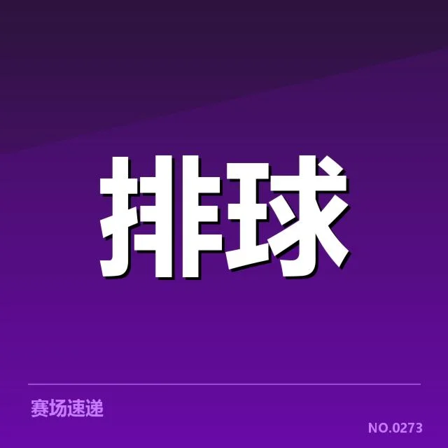 男排奥运资格赛形势背后,队伍策略调整与出线形势引发多方关注