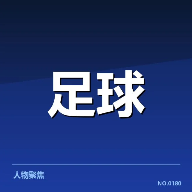 近期确认的引援名单及具体数据
