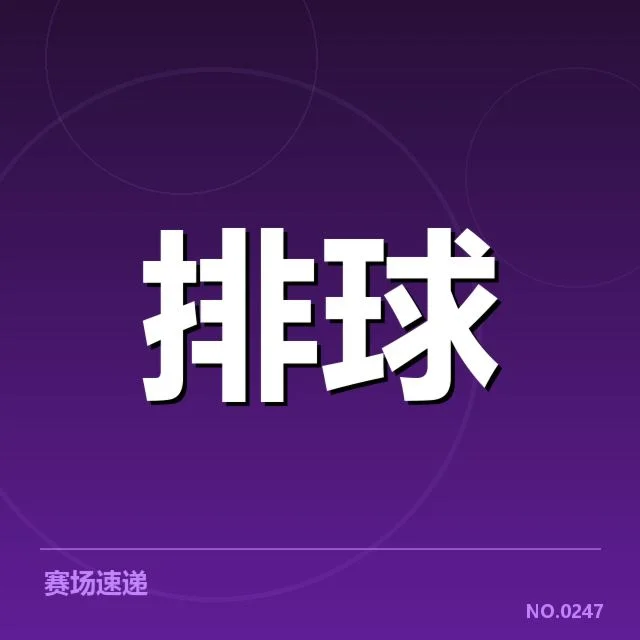 中国女排确认参赛名单与具体赛程