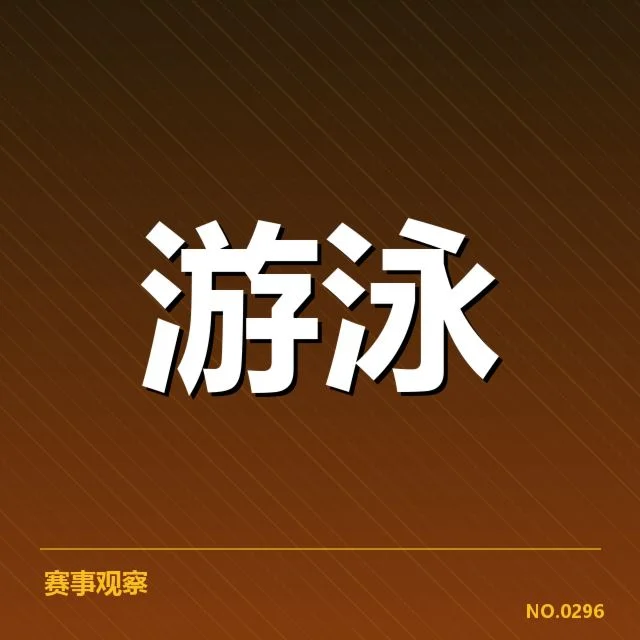 游泳世锦赛：女子自由泳选手实力浮动原因