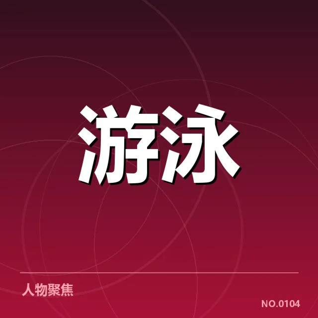 确认证实的运动员和赛事安排信息