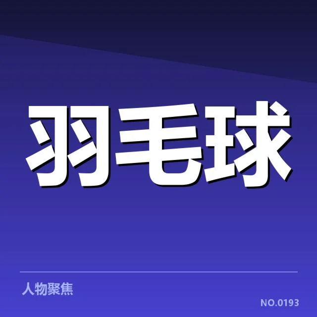 羽毛球教练抗议判罚：赛事争议与执裁公正疑问