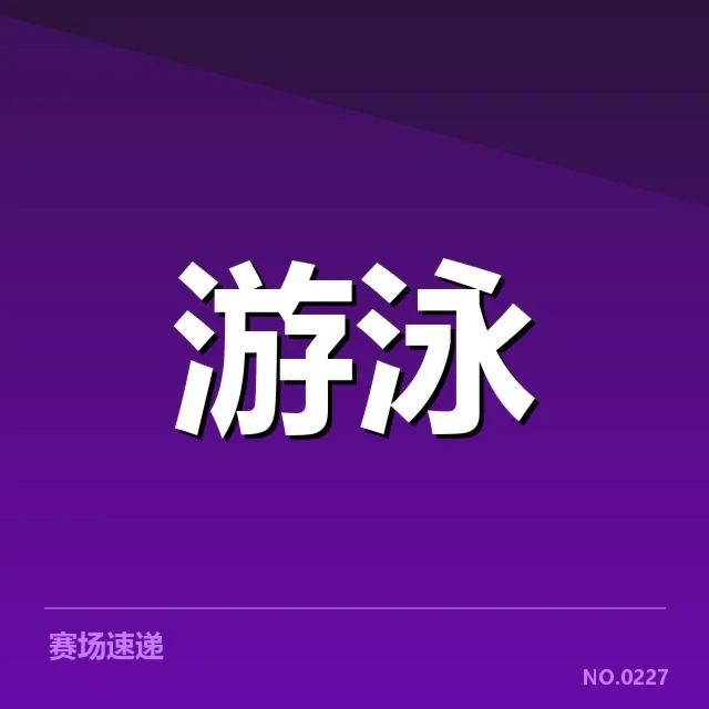 国家游泳队世锦赛名单：队员选择与赛事期待